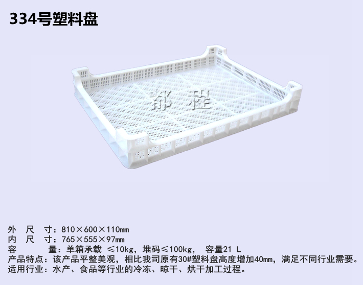 334号 塑料盘